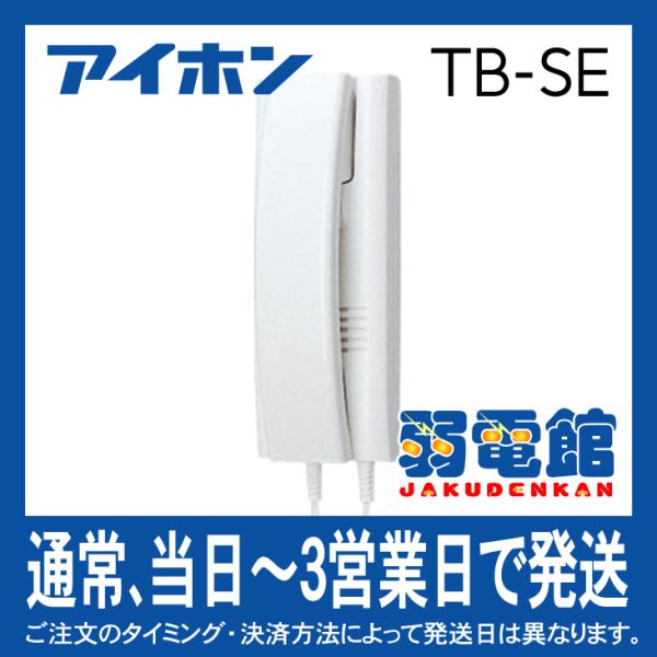 アイホン TB-SE カウンターインターホン壁掛型子機
