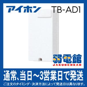 アイホン TB-AD1 カウンターインターホン1局用ドアホンアダプター｜jyakudenkan