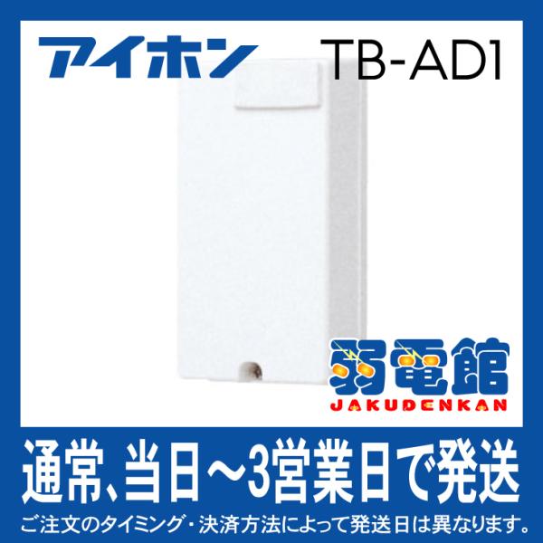 アイホン TB-AD1 カウンターインターホン1局用ドアホンアダプター