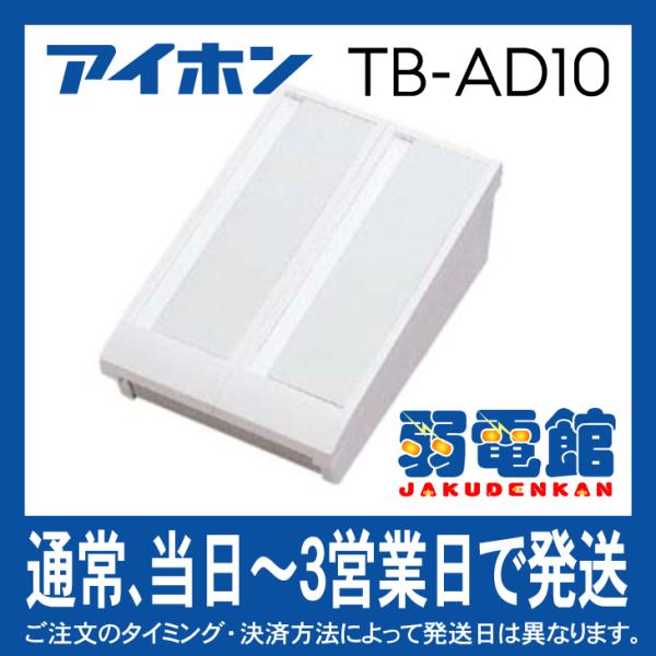 アイホン TB-AD10 カウンターインターホン10局用ドアホンアダプター