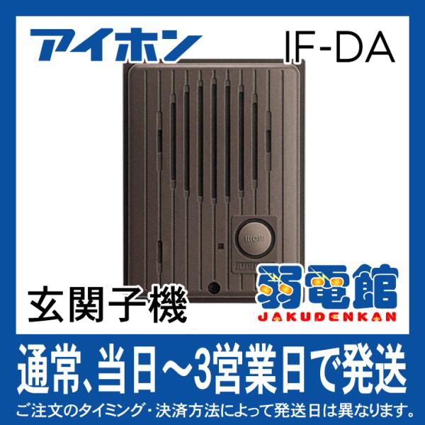 アイホン IF-DA 玄関子機