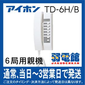 アイホン TD-6H/B ＴＤＨコミニカインターホン６局用親機