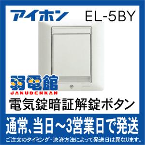 アイホン（aiphone） EL-PJP-EA 錠種自動設定機能付2線式電気錠