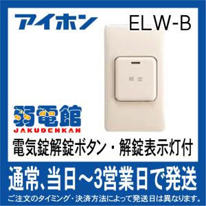 アイホン（aiphone） EL-PJP-EA 錠種自動設定機能付2線式電気錠