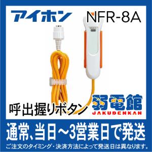 アイホン NFR-8A NFX呼出握りボタン（コード長：1.5m）｜jyakudenkan