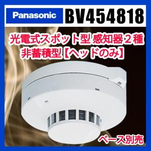 光電式スポット型感知器2種ヘッド非蓄積型 BV454818 パナソニック製