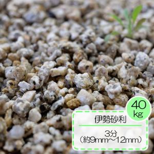 花崗岩 砂利  錆色 三重県菰野町産 こもの町 天然花崗岩 砂利  和風  伊勢花崗岩 砂利  3分 (約0.9〜1.2cm) 40kgセット