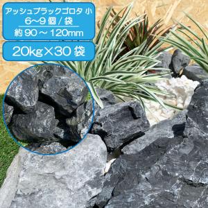 TAIKOH アッシュブラックゴロタ 90-120mm 600kg 天然大理石 ロック 景石 ブラック 黒 割栗 中