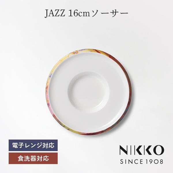 NIKKO(ニッコー) JAZZ(ジャズ) 16cmソーサー 〈11403-2001〉 食器 ソーサ...