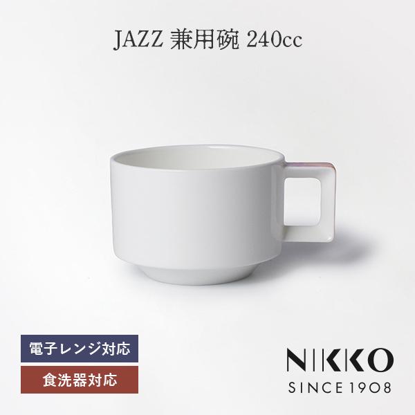 NIKKO(ニッコー) JAZZ(ジャズ) 兼用碗 (240cc) 〈11403-2010〉 食器 ...
