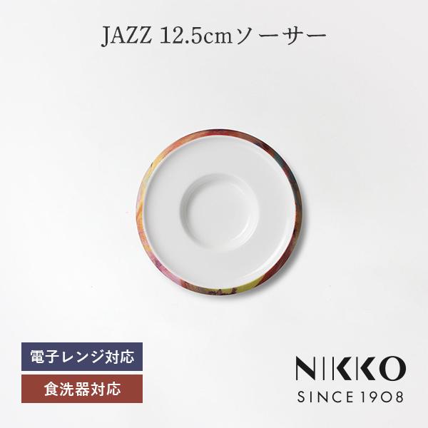 NIKKO(ニッコー) JAZZ(ジャズ) 12.5cmソーサー 〈11403-2101〉 スタッキ...