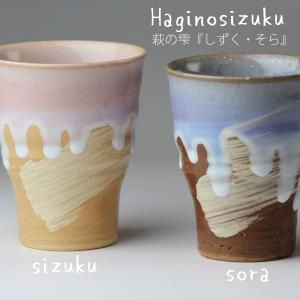 萩焼 萩の雫・青勢　ペアカップ/14352 萩陶苑 14352