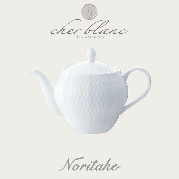 ノリタケ NORITAKE シェール ブラン ティーポット（小）（茶こし付） 白い食器 ギフト