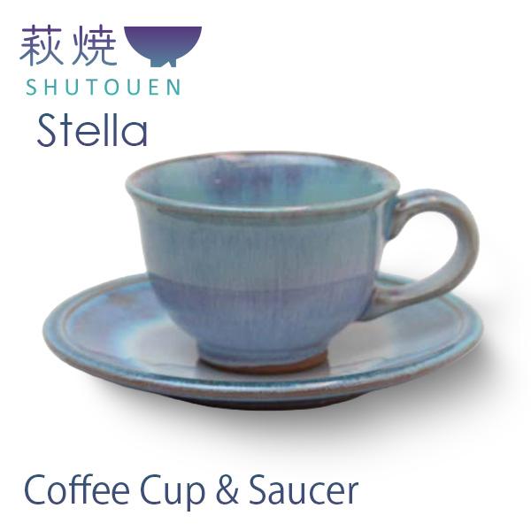 萩焼 stella ステラ 珈琲碗皿 ブルーグリーン 1客 〈16940〉 コーヒー カップ＆ソーサ...