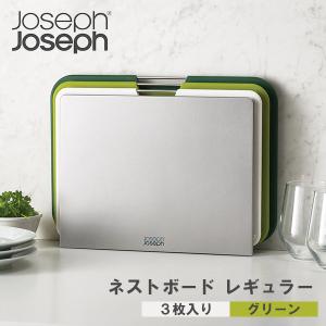 ジョセフジョセフ ネストボードレギュラー3枚セット グリーン 〈60163〉 まな板 おしゃれ キッチン雑貨 astk｜jyoei