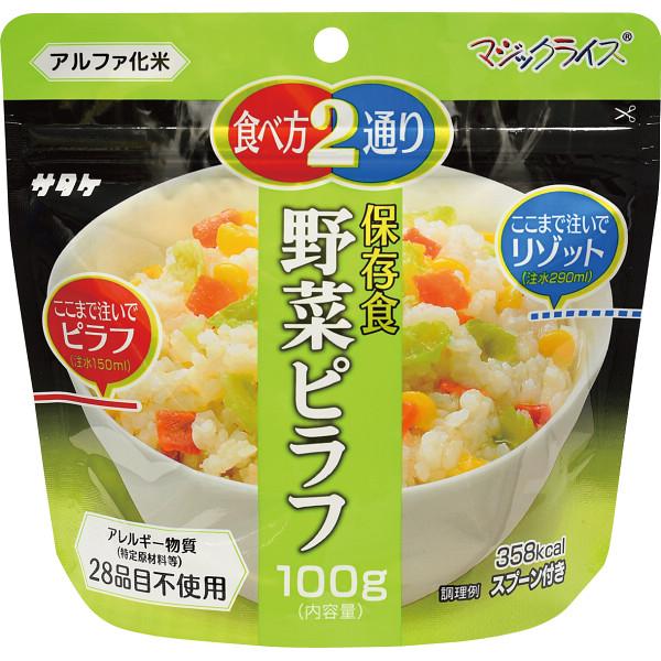 サタケ マジックライス 保存食 野菜ピラフ 保存食 ごはん 保存食 災害 防災食 防災 非常食