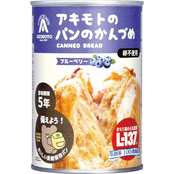 パン・アキモト パンのかんづめ ブルーベリー 非常食 パン 長期保存 5年保存 防災食 防災 非常食