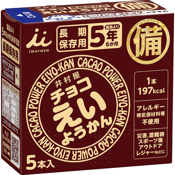 井村屋 チョコえいようかん 〈11167〉 非常食 お菓子 5年保存 保存食 お菓子 防災食 防災 ...