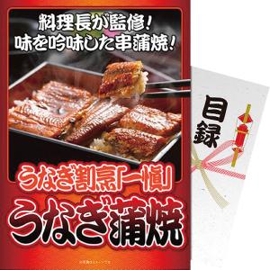 【パネもく！】うなぎ割烹「一愼」うなぎ蒲焼 〈iung-wb〉 〔B4〕｜jyoei