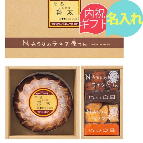 NASUのラスク屋さん プリンケーキ＆ラスク(お名入れ) 〈NST-30R〉 〔A4〕 出産内祝い ...