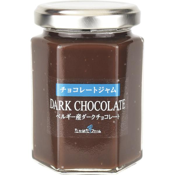 たかはたファーム チョコレートジャム ダークチョコレート(165g) 〈1859〉 食品 出産内祝い...