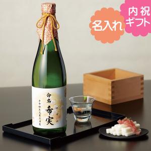 名入れ ギフト 出産内祝い用 古屋酒造店 深山桜720ml (お名入れ) 純米酒 日本酒 出産内祝い お返し