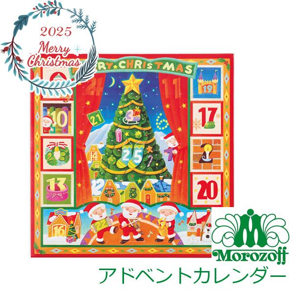 2025 クリスマス プレゼント 〈クリスマス限定〉 モロゾフ ホリデースイートカレンダー 〈MO-...