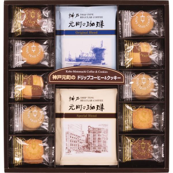 神戸元町の珈琲＆クッキーセット 〈MTC-AN〉 洋菓子ギフトセット