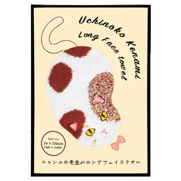 Uchinoko mate 毛並みロングフェイスタオル ミケ 〈UNJF-2205〉 SG-r8a
