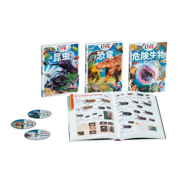 学研の図鑑LIVE新版 昆虫・危険生物・恐竜3冊セット 〈8881163901〉 SG-r8a