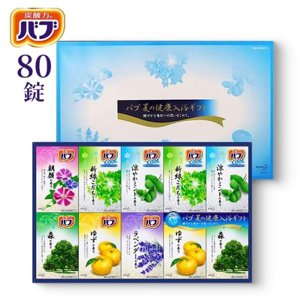 数量限定 当日出荷 花王 バブ夏の健康入浴ギフト 〈K・BC-50〉 合計80錠 入浴剤 内祝い お...
