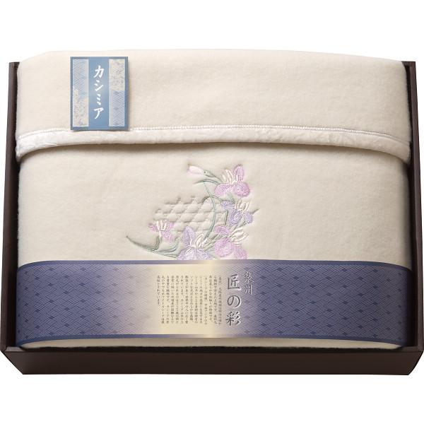 泉州匠の彩 カシミヤ入ウール綿毛布(毛羽部分) 〈SHW-15051C〉 rd-r8a 各種 内祝い...