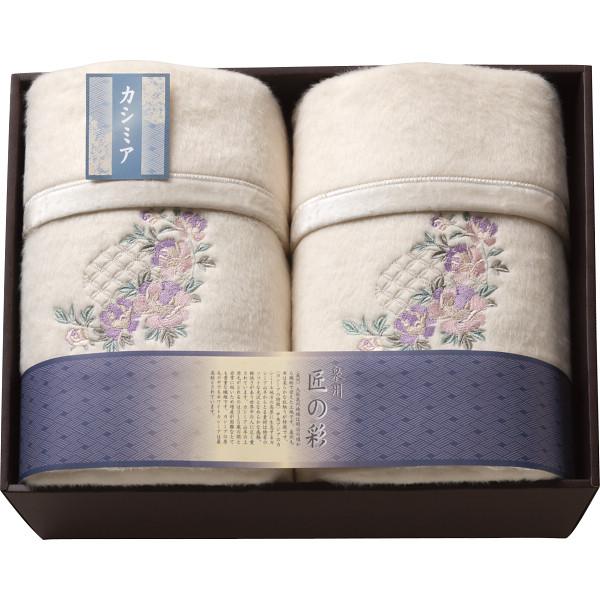 泉州匠の彩 カシミヤ混ウール綿毛布(毛羽部分)2枚セット 〈SHW-50051C〉 rd-r8a 各...