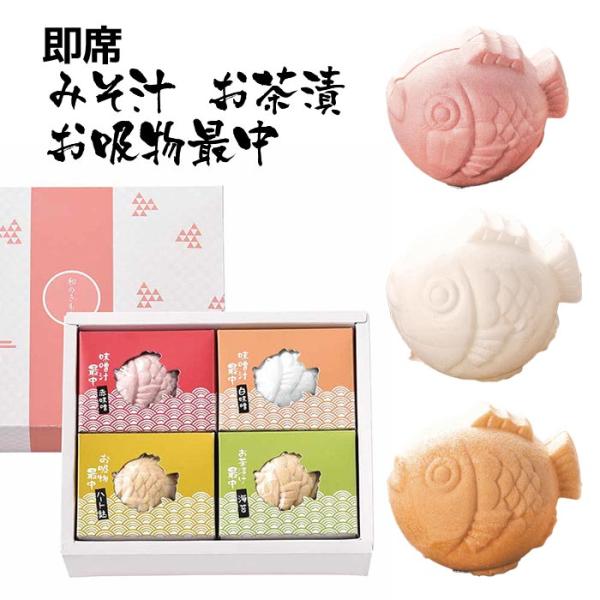 和のきもちR 〈4-ABCD〉 5箱 即席みそ汁最中（赤みそ・白みそ） 即席吸物最中 海苔茶漬け最中...