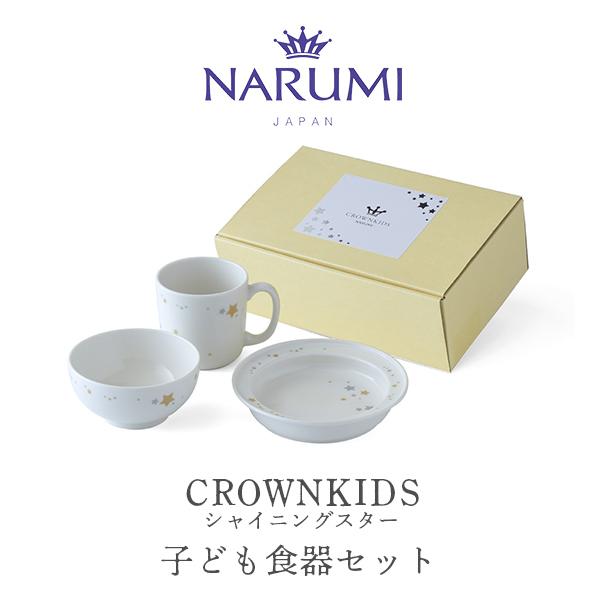 当日出荷 クラウンキッズ 子ども食器セット(シャイニングスター) NARUMI ナルミ 〈41795...