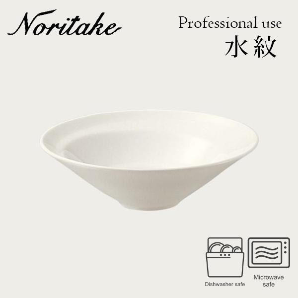 水紋 16cm ボウル Noritake 〈4519L/50967A〉 ノリタケ 業務用 プロユース...