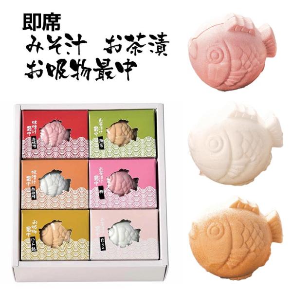 和のきもちS 〈6-ABCDHJ〉 1箱 即席みそ汁最中（赤みそ・白みそ） 即席吸物最中 お茶漬け最...