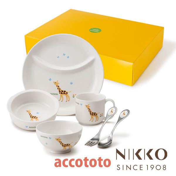 ベビー食器 磁器 アッコトト キリン にこにこセット 〈8200G-KS041N〉 NIKKO ニッ...