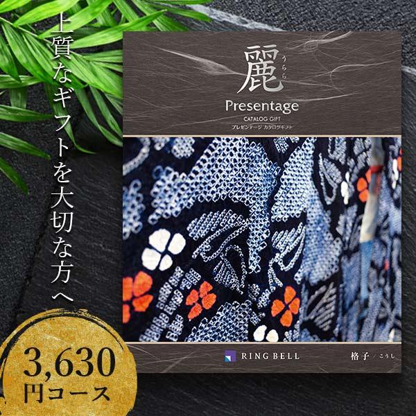 ポイント10倍 カタログギフト 3400円コース リンベル プレゼンテージ 麗 格子（こうし）847...