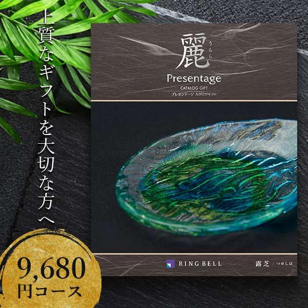 ポイント15倍 カタログギフト 8900円コース リンベル プレゼンテージ 麗 露芝（つゆしば）84...