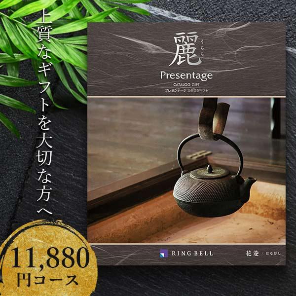 ポイント15倍 カタログギフト 10900円コース リンベル プレゼンテージ 麗 花菱（はなびし）8...