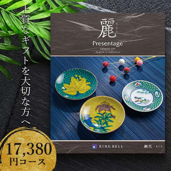 ポイント15倍 カタログギフト 15900円コース リンベル プレゼンテージ 麗 網代（あじろ）84...