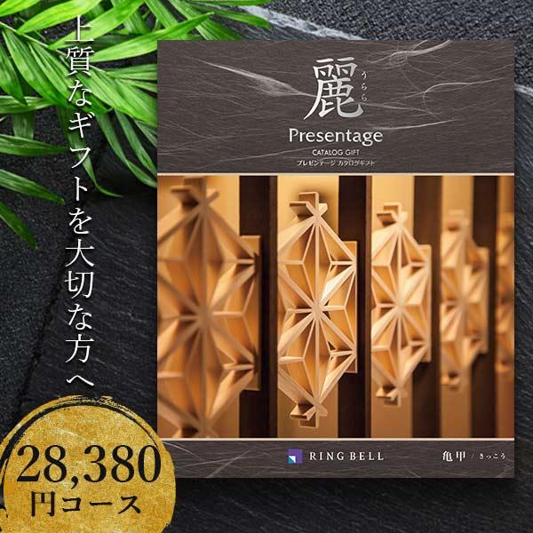 ポイント15倍 カタログギフト 25900円コース リンベル プレゼンテージ 麗 亀甲（きっこう）8...