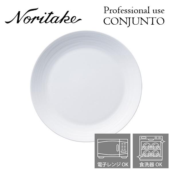 ノリタケ プロユース CONJUNTO コンジュント 24.5cmプレート Noritake 業務用...