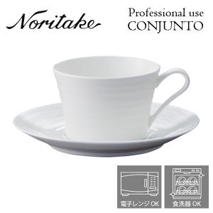 ノリタケ プロユース CONJUNTO コンジュント ティー・コーヒーカップ （カップのみ） Noritake 業務用 白い食器 カップ 〈93987C/4943〉｜jyoei