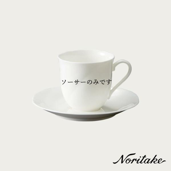 アンサンブルホワイト コーヒーソーサー（ソーサーのみ） ノリタケ Noritake 〈9640L/5...