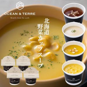 当日出荷 北海道 野菜CUPスープセットA 〈A214〉 オーシャンテール OCEAN＆TERRE OTVL8 出産内祝い 結婚内祝い 快気祝い 粗品 香典返し 引き出物