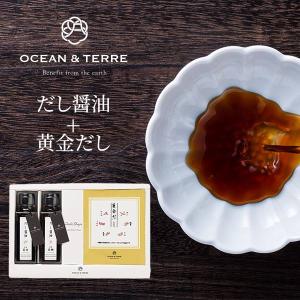 だし醤油・黄金だしパックセットJ 〈A473〉 オーシャンテール OCEAN＆TERRE OTVL8 出産内祝い 結婚内祝い 快気祝い 粗品 香典返し 引き出物