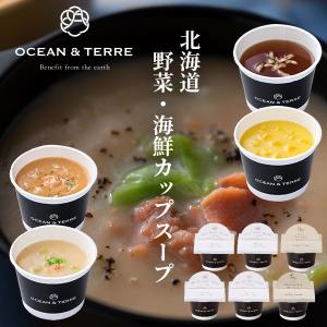 cup and cone 3点セット OCEAN & TERRE（オーシャンテール） 北海道 野菜CUPスープ セット A