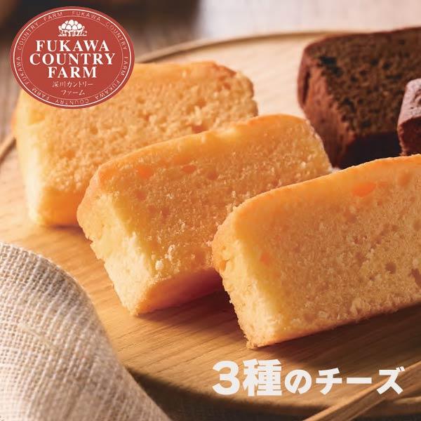 深川カントリーファーム ベイクドケーキ 3種のチーズ 〈FBC-1〉 チーズケーキ 菓子折り おみや...